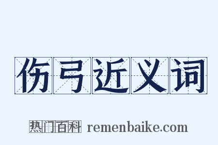 伤弓近义词是什么意思的图片